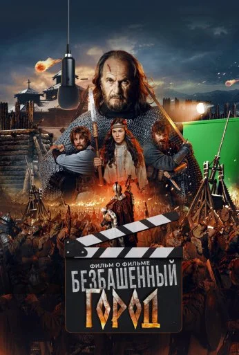 Злой город. Фильм о фильме (2025)